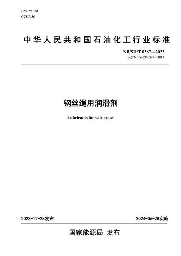 钢丝绳用润滑剂 (NB/SH/T 0387-2023)