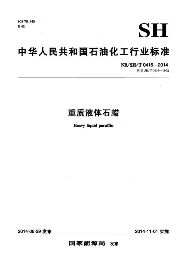 重质液体石蜡 (NB/SH/T 0416-2014)