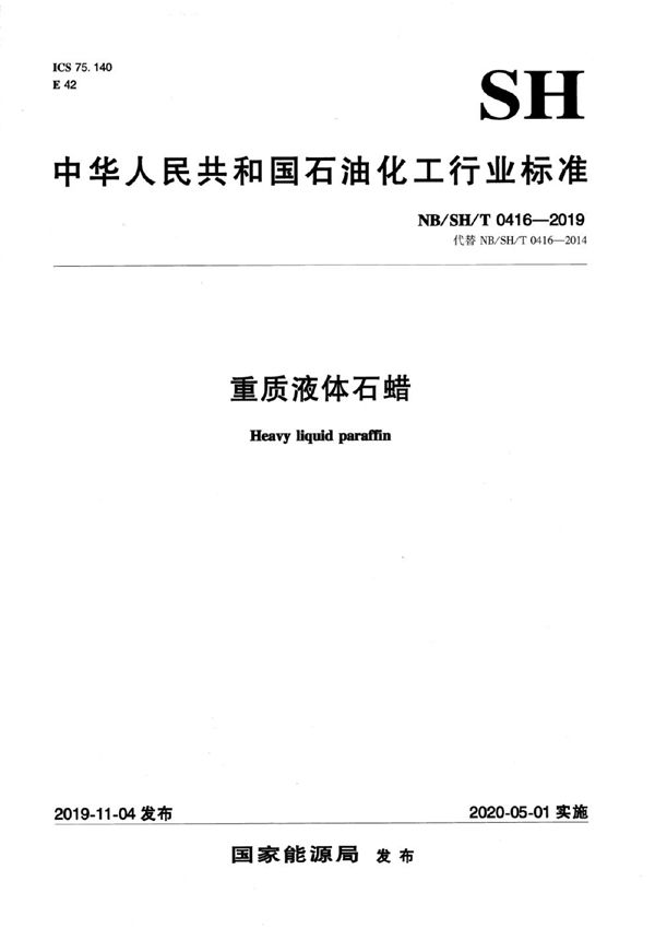 重质液体石蜡 (NB/SH/T 0416-2019)
