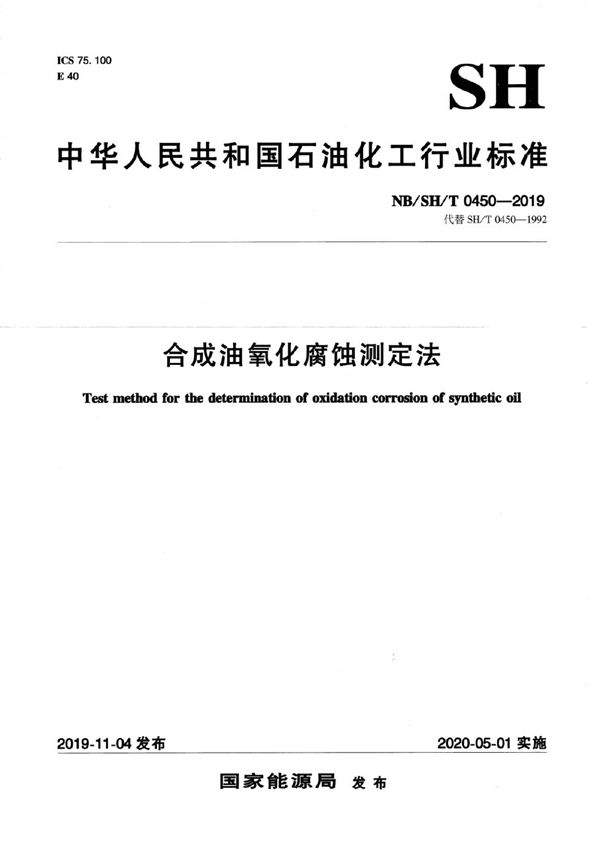 合成油氧化腐蚀测定法 (NB/SH/T 0450-2019）