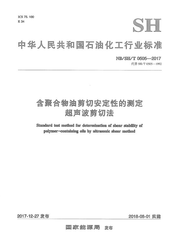 含聚合物油剪切安定性的测定 超声波剪切法 (NB/SH/T 0505-2017)