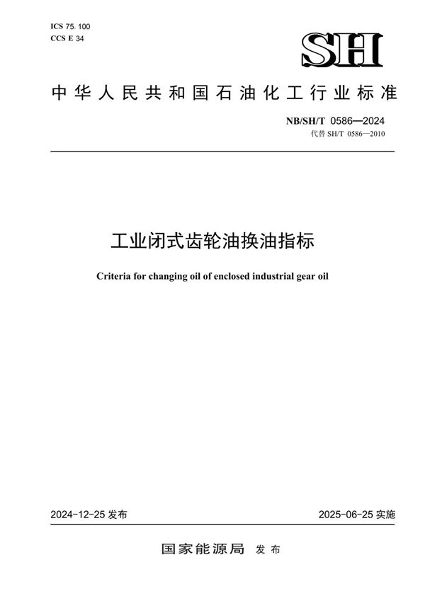 工业闭式齿轮油换油指标 (NB/SH/T 0586-2024)