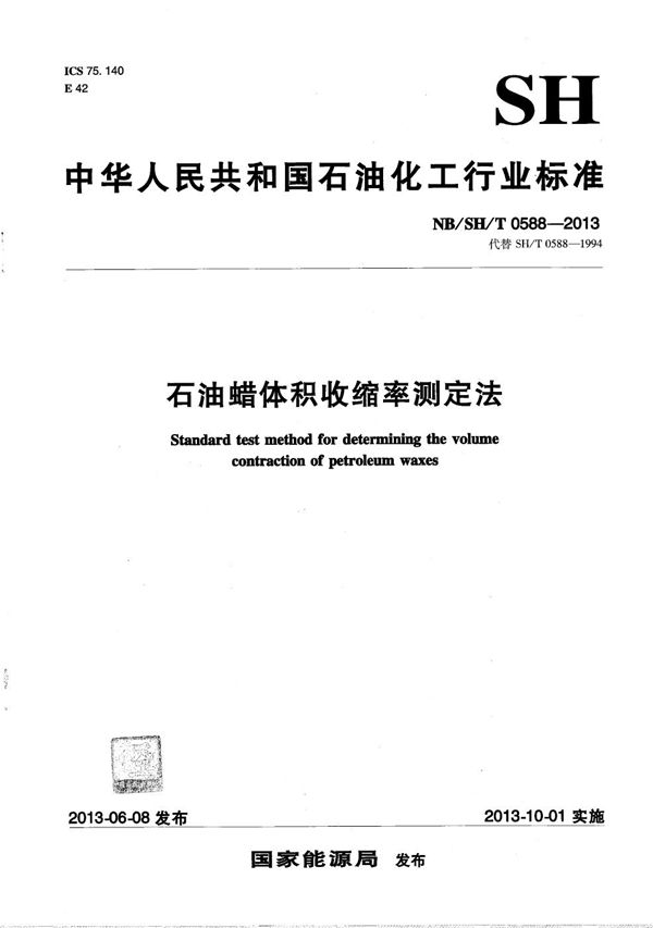 石油蜡体积收缩率测定法 (NB/SH/T 0588-2013)