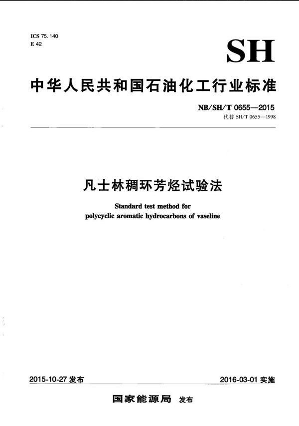 凡士林稠环芳烃试验法 (NB/SH/T 0655-2015）
