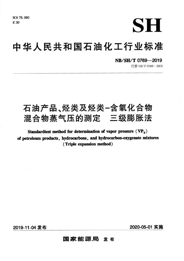 石油产品、烃类及烃类-含氧化合物混合物蒸气压的测定 三级膨胀法 (NB/SH/T 0769-2019)