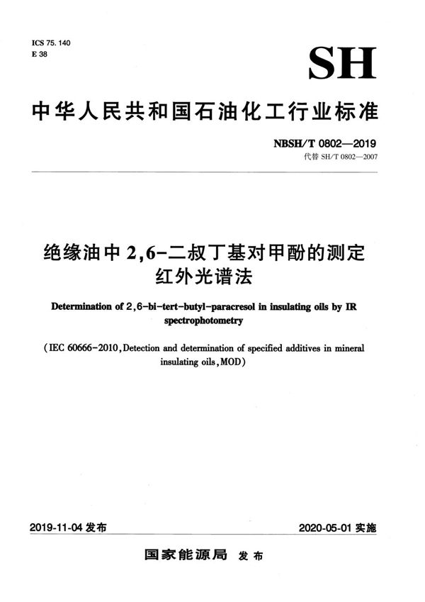 绝缘油中2,6-二叔丁基对甲酚的测定 红外光谱法 (NB/SH/T 0802-2019)