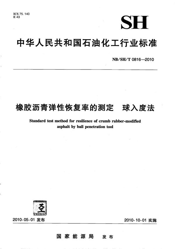 橡胶沥青弹性恢复率的测定 球入度法 (NB/SH/T 0816-2010）