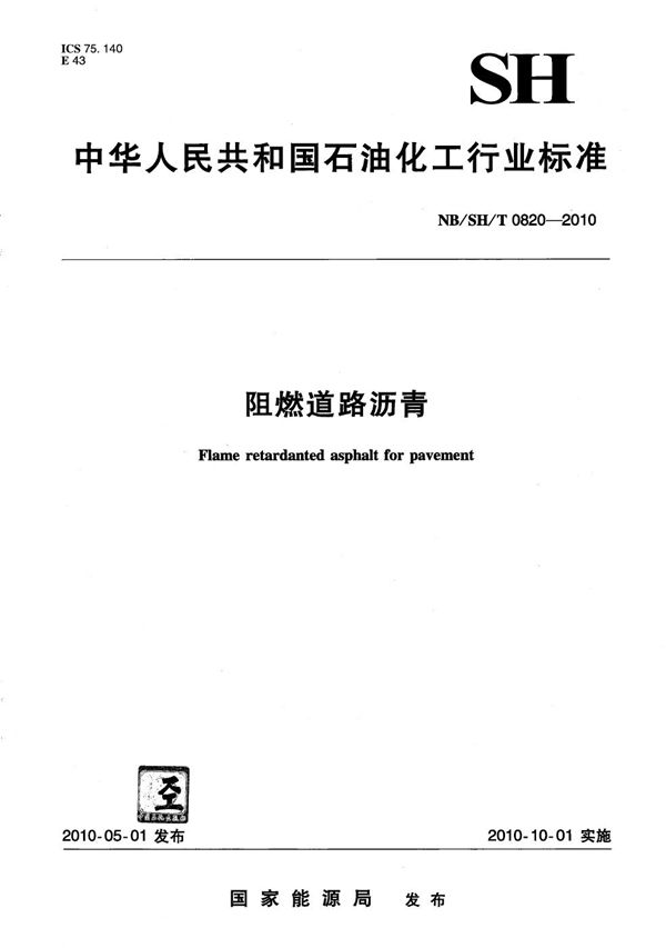 阻燃道路沥青 (NB/SH/T 0820-2010)