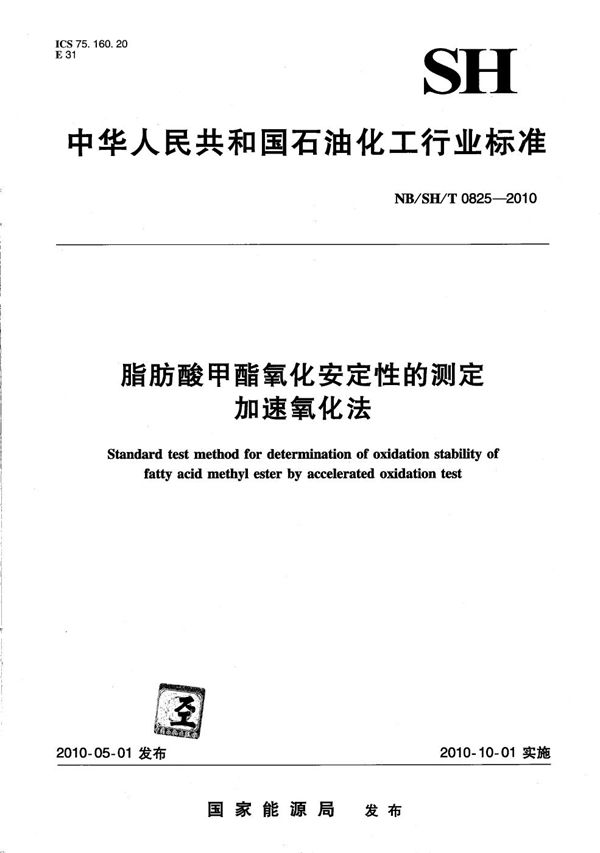 脂肪酸甲酯氧化安定性的测定 加速氧化法 (NB/SH/T 0825-2010)