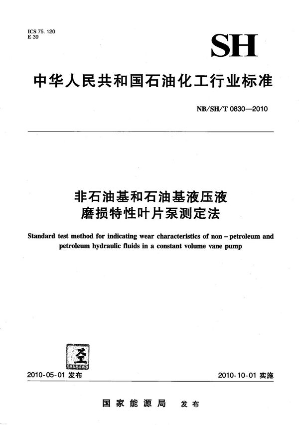 非石油基和石油基液压油磨损特性叶片泵测定法 (NB/SH/T 0830-2010)