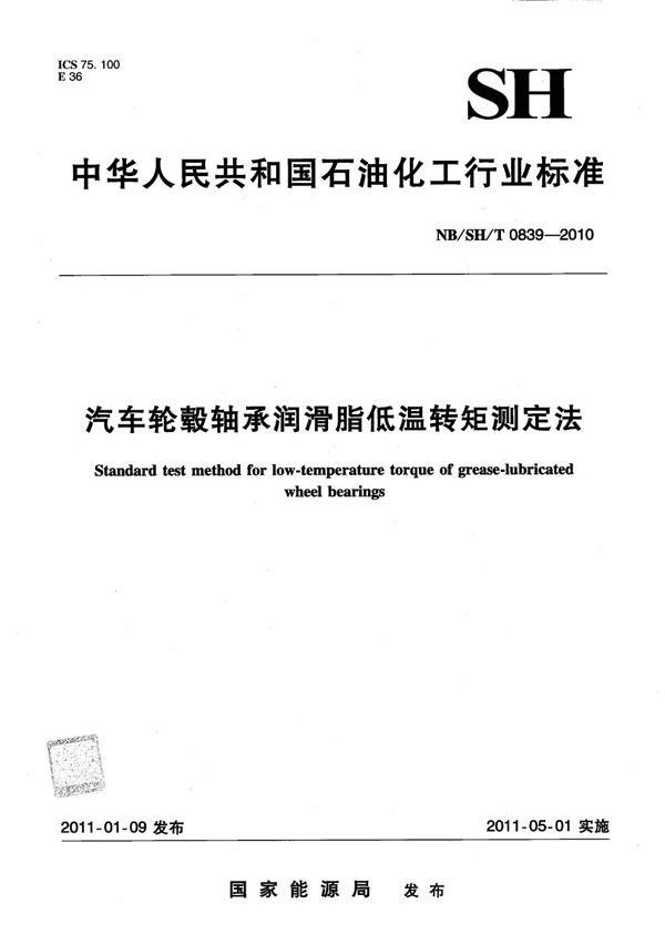 汽车轮毂轴承润滑脂低温转矩测定法 (NB/SH/T 0839-2010）