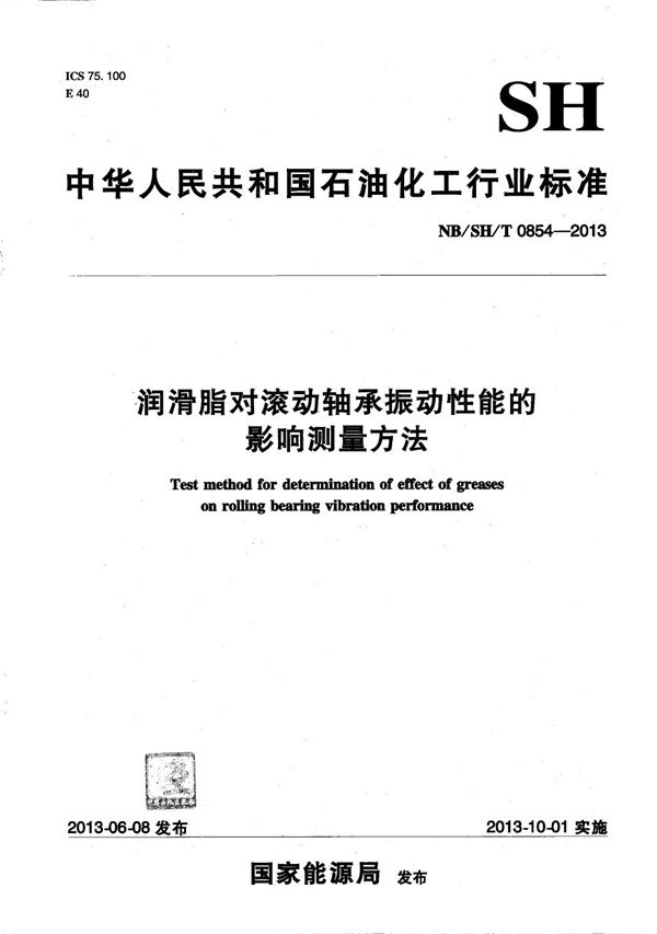 润滑脂对滚动轴承振动性能的影响测量方法 (NB/SH/T 0854-2013）
