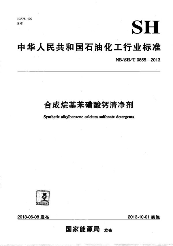 合成烷基苯磺酸钙清净剂 (NB/SH/T 0855-2013)