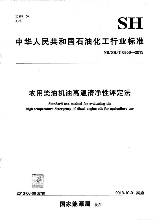 农用柴油机油高温清净性评定法 (NB/SH/T 0856-2013)