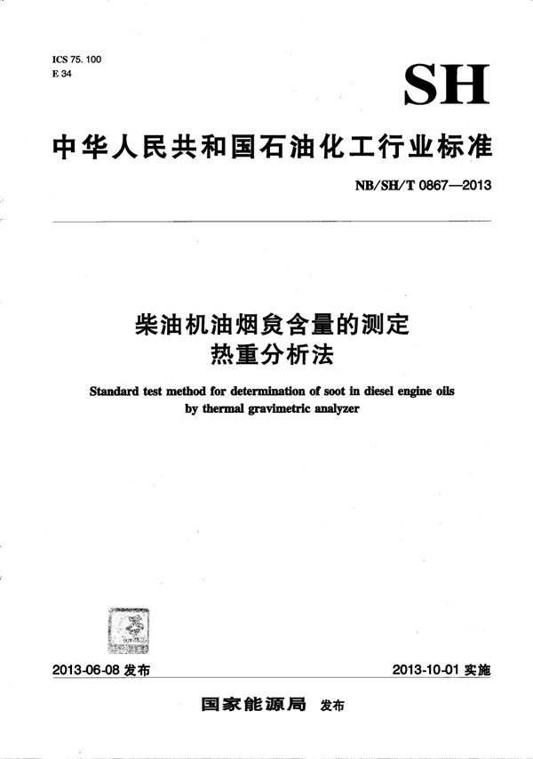 柴油机油烟炱含量的测定热重分析法 (NB/SH/T 0867-2013）