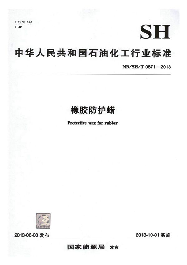 橡胶防护蜡 (NB/SH/T 0871-2013)
