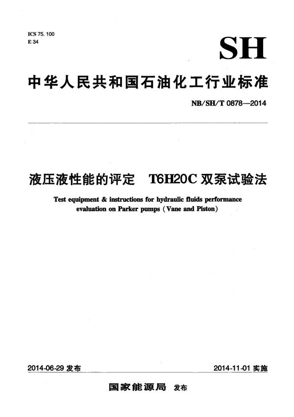 液压液性能的评定 T6H20C双泵试验法 (NB/SH/T 0878-2014）