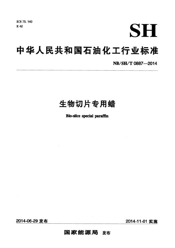 生物切片专用蜡 (NB/SH/T 0887-2014）