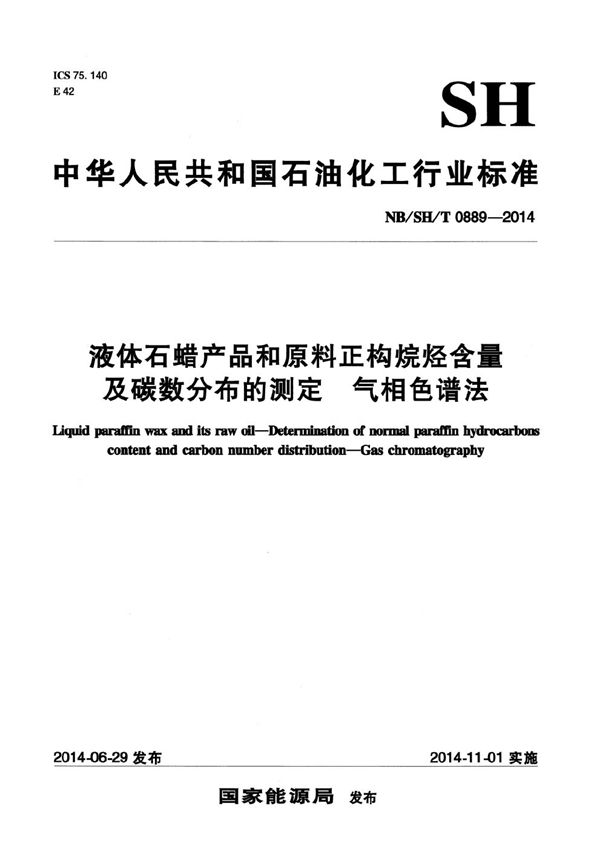 液体石蜡产品和原料正构烷烃含量及碳数分布的测定 气相色谱法 (NB/SH/T 0889-2014）