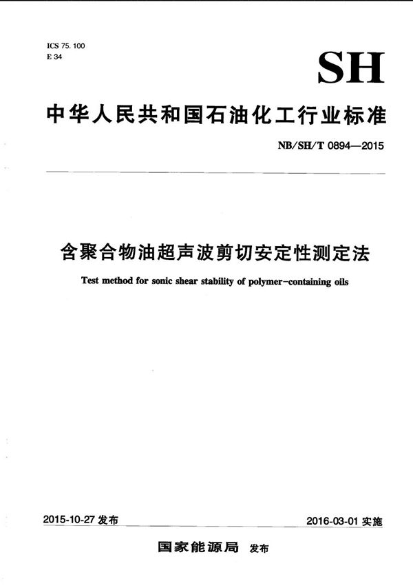 含聚合物油超声波剪切安定性测定法 (NB/SH/T 0894-2015)
