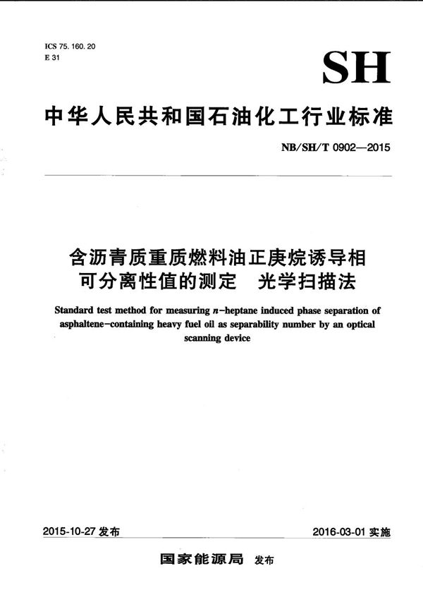 含沥青质重质燃料油正庚烷诱导相可分离性值的测定 光学扫描法 (NB/SH/T 0902-2015）