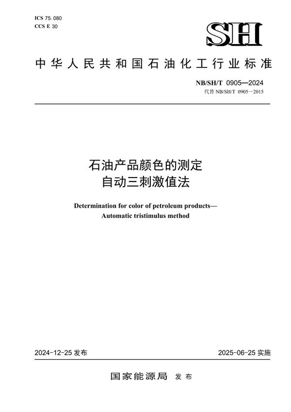 石油产品颜色的测定自动三刺激值法 (NB/SH/T 0905-2024)