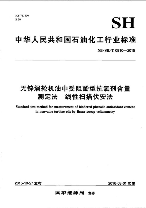 无锌涡轮机油中受阻酚型抗氧剂含量测定法 线性扫描伏安法 (NB/SH/T 0910-2015）