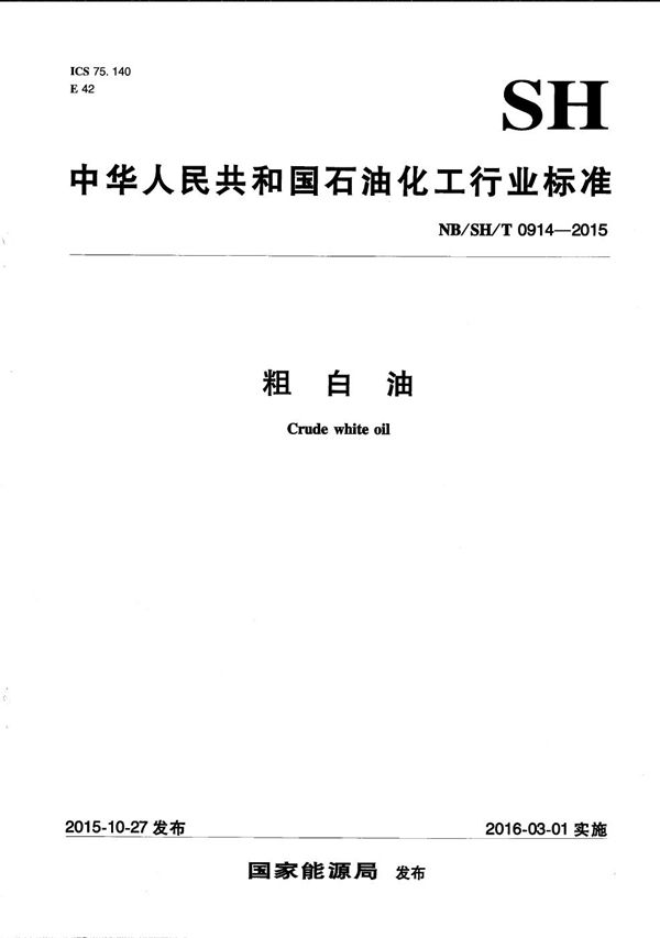 粗白油 (NB/SH/T 0914-2015)