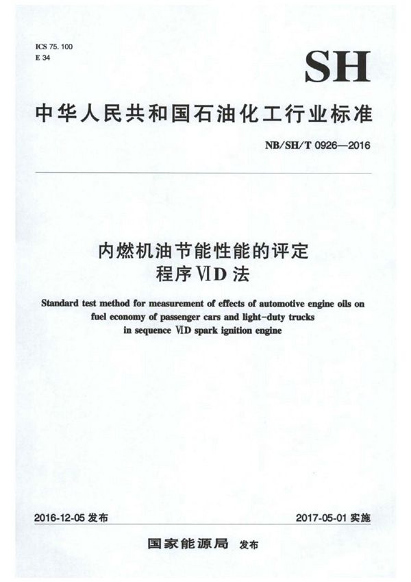 内燃机油节能性能的评定 程序VID法 (SH/T 0926-2016)