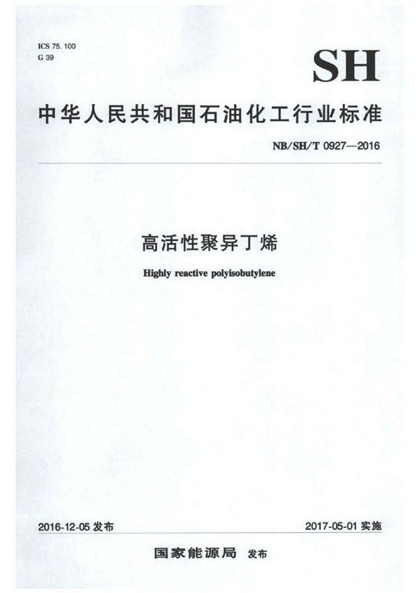 高活性聚异丁烯 (NB/SH/T 0927-2016)