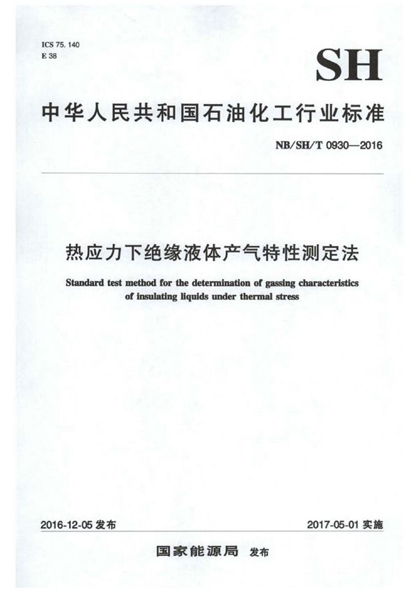 热应力下绝缘液体产气特性测定法 (SH/T 0930-2016）