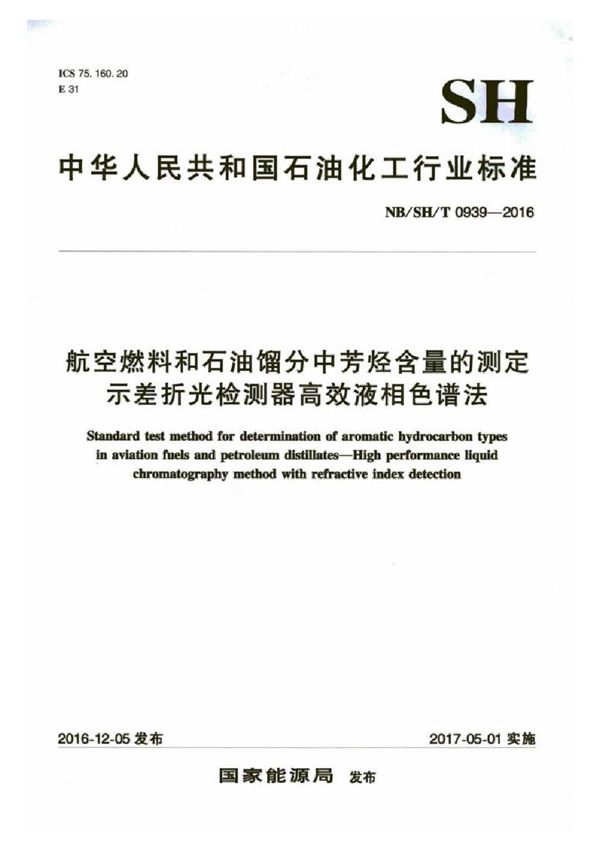航空燃料和石油馏分中芳烃含量的测定 示差折光检测器高效液相色谱法 (SH/T 0939-2016)