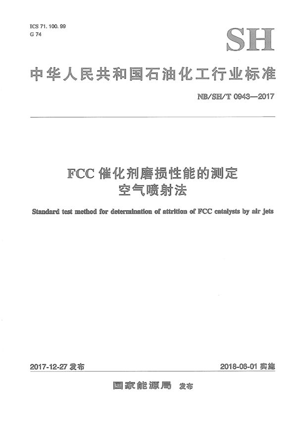 FCC催化剂磨损性能的测定  空气喷射法 (SH/T 0943-2017）