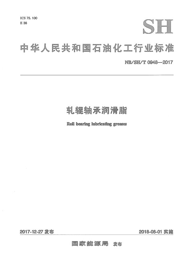 轧辊轴承润滑脂 (SH/T 0948-2017）