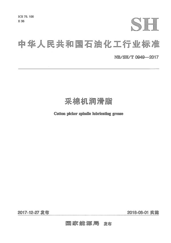 彩棉机润滑脂 (SH/T 0949-2017）