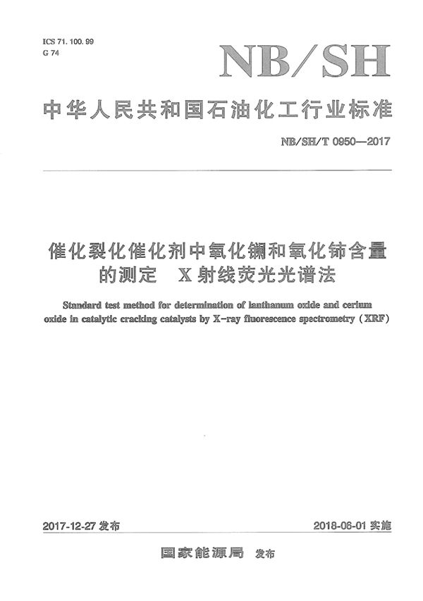 催化裂化催化剂中氧化镧和氧化铈含量的测定 X射线荧光光谱法 (NB/SH/T 0950-2017)
