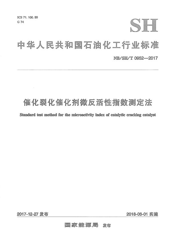催化裂化催化剂微反活性指数测定法 (NB/SH/T 0952-2017)
