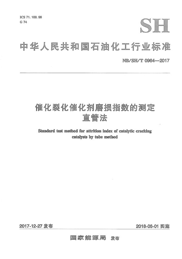 催化裂化催化剂磨损指数的测定 直管法 (NB/SH/T 0964-2017)