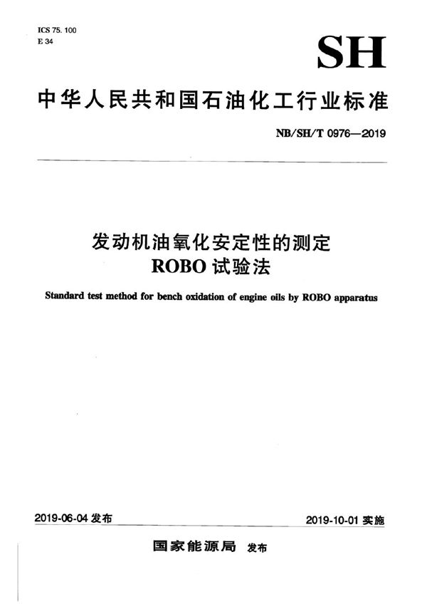 发动机油氧化安定性的测定 ROBO试验法 (NB/SH/T 0976-2019)