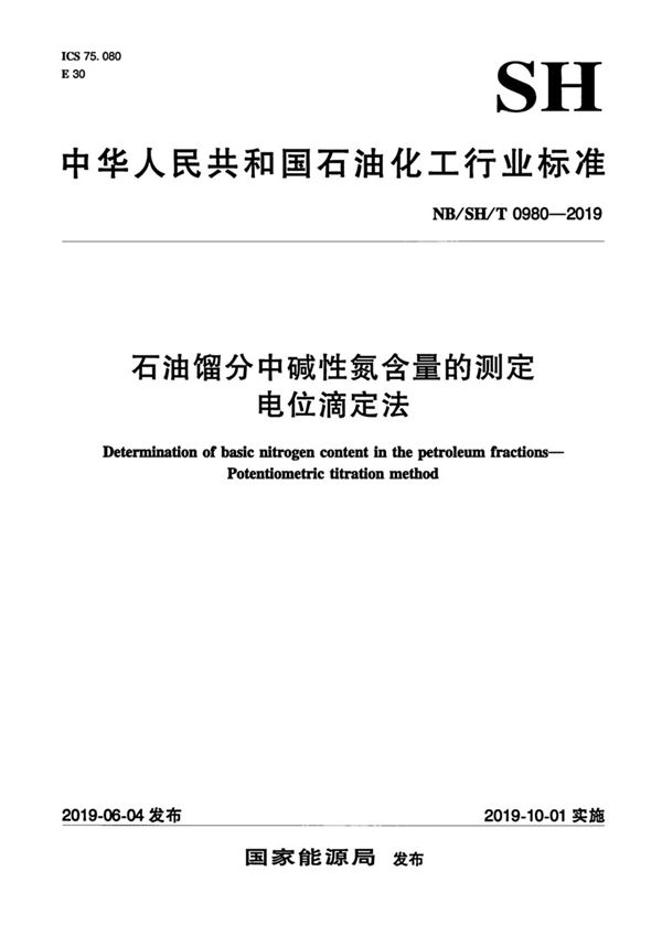 石油馏分中碱性氮含量的测定 电位滴定法 (NB/SH/T 0980-2019)