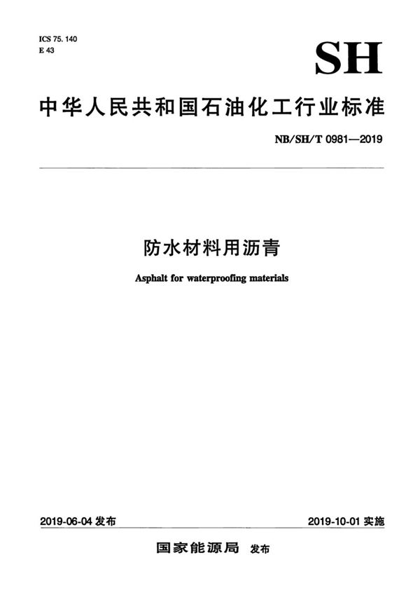 防水材料用沥青 (NB/SH/T 0981-2019)