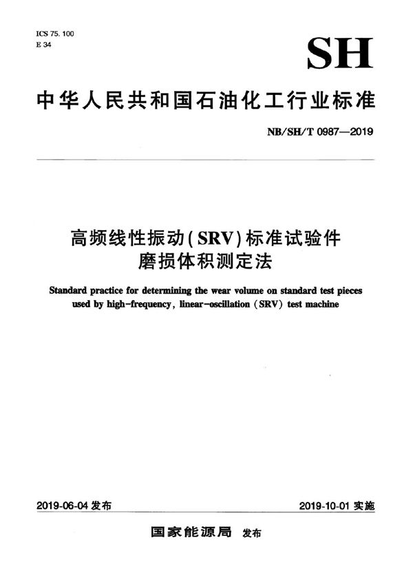 高频线性振动(SRV)标准试验件磨损体积测定法 (NB/SH/T 0987-2019)