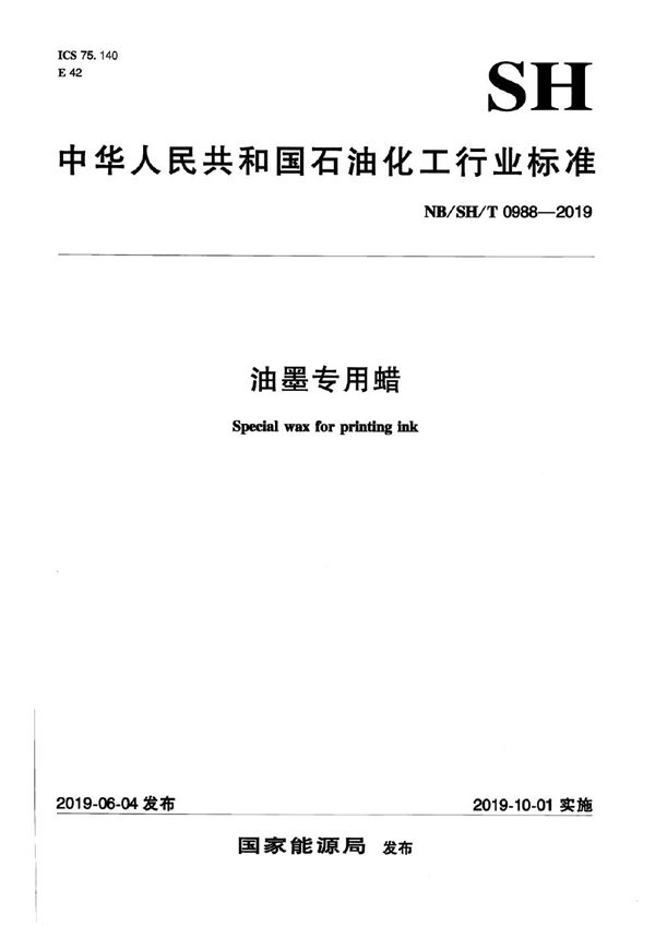 油墨专用蜡 (NB/SH/T 0988-2019)