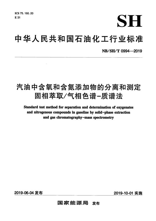 汽油中含氧和含氮添加物的分离和测定 固相萃取/气相色谱-质谱法 (NB/SH/T 0994-2019)