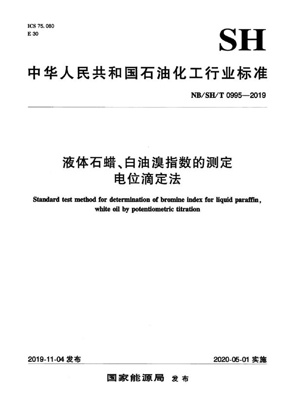 液体石蜡、白油溴指数的测定 电位滴定法 (NB/SH/T 0995-2019)