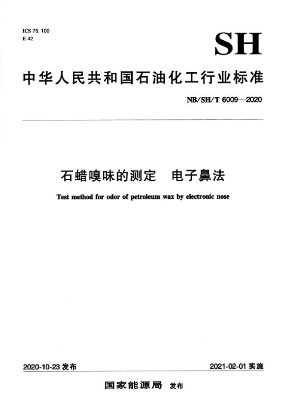 石蜡嗅味的测定 电子鼻法 (NB/SH/T 6009-2020)