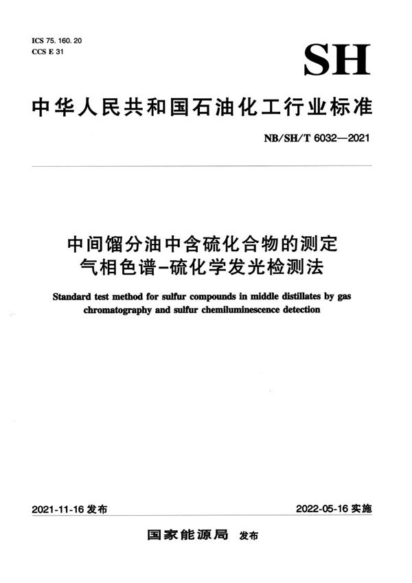 中间馏分油中含硫化合物的测定 气相色谱—硫化学发光检测法 (NB/SH/T 6032-2021)