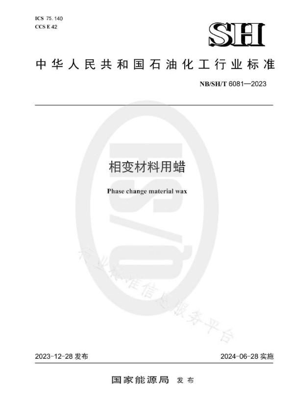 相变材料用蜡 (NB/SH/T 6081-2023)