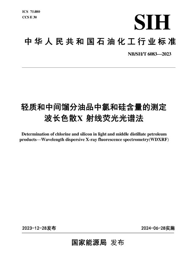 轻质和中间馏分油品中氯和硅含量的测定 波长色散X射线荧光光谱法 (NB/SH/T 6083-2023)