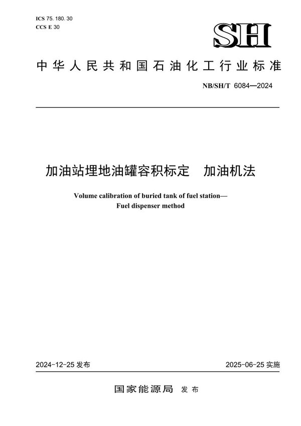加油站埋地油罐容积标定 加油机法 (NB/SH/T 6084-2024)